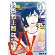 凶！～タワマン女が占いで全財産失うまで～ 2（小学館） [電子書籍]