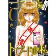 ゴミ屋敷とトイプードルと私 ＃億女tuberまみりこ9（小学館） [電子書籍]