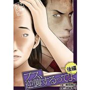 ブス、逆襲するってよ～サレ妻ブスは見ていた～ 後編（小学館） [電子書籍]