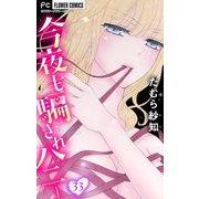 今夜も騙されハニー【マイクロ】 33（小学館） [電子書籍]