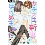 女子大生、新妻はじめました【マイクロ】 7（小学館） [電子書籍]