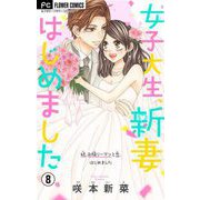 女子大生、新妻はじめました【マイクロ】 8（小学館） [電子書籍]