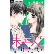 未亡人になりたい【マイクロ】 4（小学館） [電子書籍]