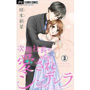 次期社長の愛されシンデレラ【マイクロ】 3（小学館） [電子書籍]