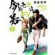 【新装版】今どきの若いモンは 10（小学館） [電子書籍]