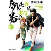 【新装版】今どきの若いモンは 10（小学館） [電子書籍]