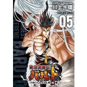 絶頂武闘伝バルト -バカでもなれる人類最強- 5（小学館） [電子書籍]