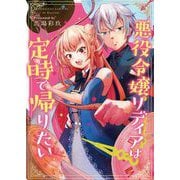 悪役令嬢リディアは定時で帰りたい 1（小学館） [電子書籍]