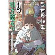 異世界転生まさかの引き篭もり～最強のチュートリアル生活～ 1（小学館） [電子書籍]