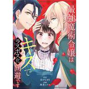 最強魔術令嬢はキスでラスボス化回避です 1（小学館） [電子書籍]