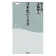日本史のミカタ（祥伝社） [電子書籍]