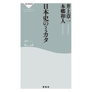 日本史のミカタ（祥伝社） [電子書籍]