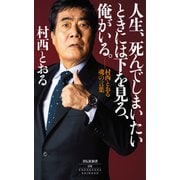 人生、死んでしまいたいときには下を見ろ、俺がいる。――村西とおる魂の言葉（祥伝社） [電子書籍]