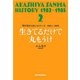 明石家さんまヒストリー2 1982～1985 生きてるだけで丸もうけ（新潮社） [電子書籍]