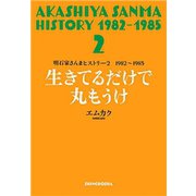 明石家さんまヒストリー2 1982～1985 生きてるだけで丸もうけ（新潮社） [電子書籍]