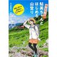 「山と食欲と私」公式 鮎美ちゃんとはじめる山登り―気軽に登れる全国名山27選ガイド―（新潮社） [電子書籍]