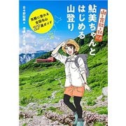 「山と食欲と私」公式 鮎美ちゃんとはじめる山登り―気軽に登れる全国名山27選ガイド―（新潮社） [電子書籍]