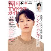 韓国TVドラマガイド vol.95（双葉社） [電子書籍]