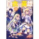 白衣の英雄 ： 3（双葉社） [電子書籍]