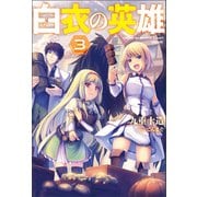 白衣の英雄 ： 3（双葉社） [電子書籍]