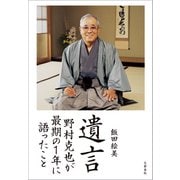 遺言 野村克也が最期の1年に語ったこと（文藝春秋） [電子書籍]