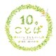 10のことば（扶桑社） [電子書籍]