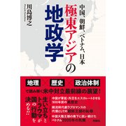 中国、朝鮮、ベトナム、日本――極東アジアの地政学（扶桑社） [電子書籍]