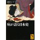 病が語る日本史（講談社） [電子書籍]