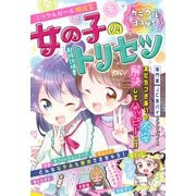 ミラクルガール相談室 女の子のトリセツ カラフルdays（西東社） [電子書籍]