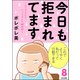 今日も拒まれてます～セックスレス・ハラスメント 嫁日記～ （8）（ぶんか社） [電子書籍]