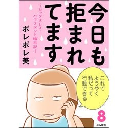 ヨドバシ.com - 今日も拒まれてます～セックスレス・ハラスメント 嫁日記～ （8）（ぶんか社） [電子書籍] 通販【全品無料配達】