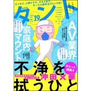 comicタント Vol.19（ぶんか社） [電子書籍]