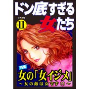 ドン底すぎる女たち Vol.11 女の「女イジメ」 ～女の敵は女です！！～（ぶんか社） [電子書籍]