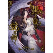 黒き城にて蛇は啼く（分冊版） 【第1話】（ぶんか社） [電子書籍]