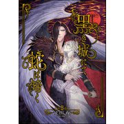 黒き城にて蛇は啼く（分冊版） 【第2話】（ぶんか社） [電子書籍]
