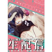 密愛クエスト配信中【コミックス版】（ふゅーじょんぷろだくと） [電子書籍]