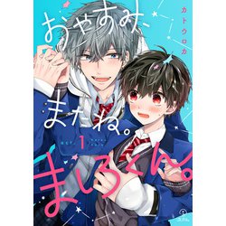 ヨドバシ Com おやすみ またね ましろくん Act 1 ブライト出版 電子書籍 通販 全品無料配達