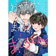 おやすみ、またね。ましろくん。 act.1（ブライト出版） [電子書籍]