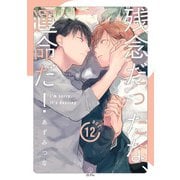 残念だったな、運命だ！ act.12（ブライト出版） [電子書籍]