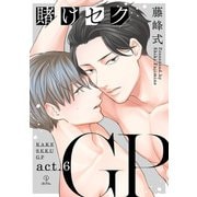 賭けセクGP act.6（ブライト出版） [電子書籍]
