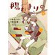 陽だまりのニーノ（1）【イラスト特典付】（一迅社） [電子書籍]