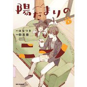 陽だまりのニーノ（1）【イラスト特典付】（一迅社） [電子書籍]
