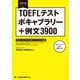 留学対策シリーズ TOEFL（R）テスト ボキャブラリー＋例文3900（ジャパンタイムズ出版） [電子書籍]