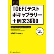 留学対策シリーズ TOEFL（R）テスト ボキャブラリー＋例文3900（ジャパンタイムズ出版） [電子書籍]