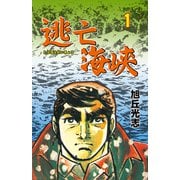 逃亡海峡 1（グループ・ゼロ） [電子書籍]