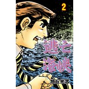 逃亡海峡 2（グループ・ゼロ） [電子書籍]
