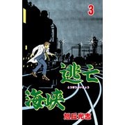 逃亡海峡 3（グループ・ゼロ） [電子書籍]