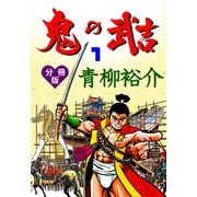 鬼の武吉【分冊版】 1（グループ・ゼロ） [電子書籍]