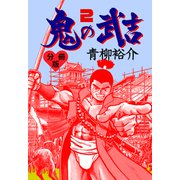 鬼の武吉【分冊版】 2（グループ・ゼロ） [電子書籍]
