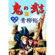 鬼の武吉【分冊版】 3（グループ・ゼロ） [電子書籍]